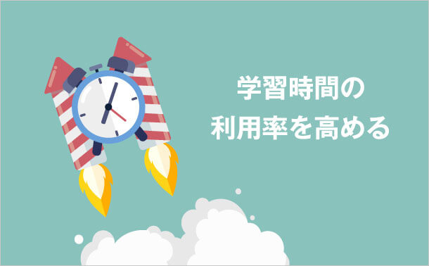 学習時間の利用率を高める