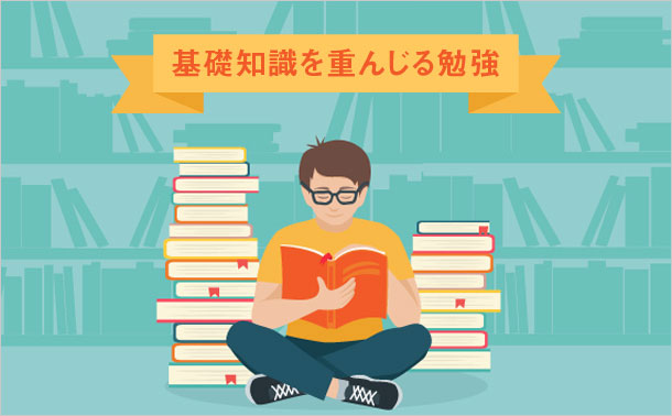 基礎知識を重んじる勉強