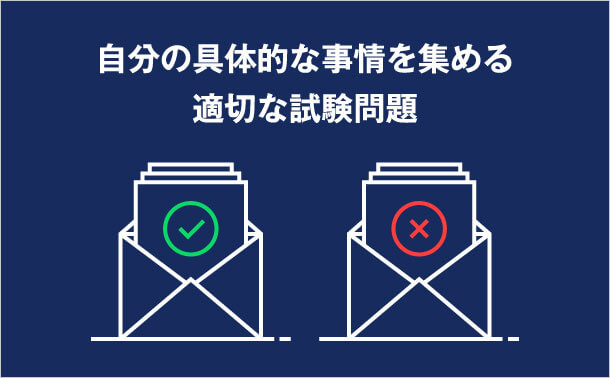 自分の具体的な事情を集める 適切な試験問題
