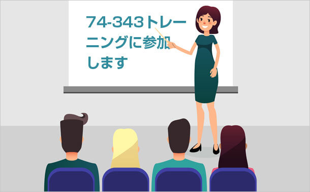 74-343トレーニングに参加します