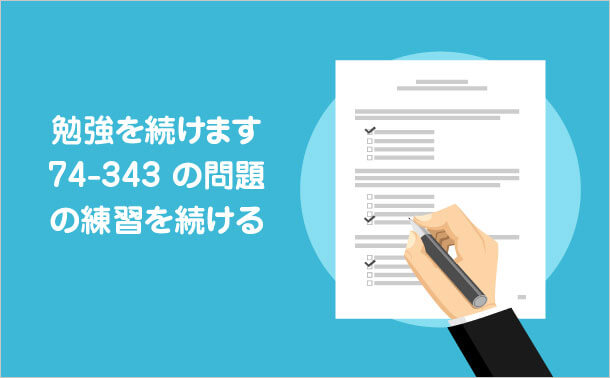 勉強を続けます 74 - 343の問題の練習を続ける