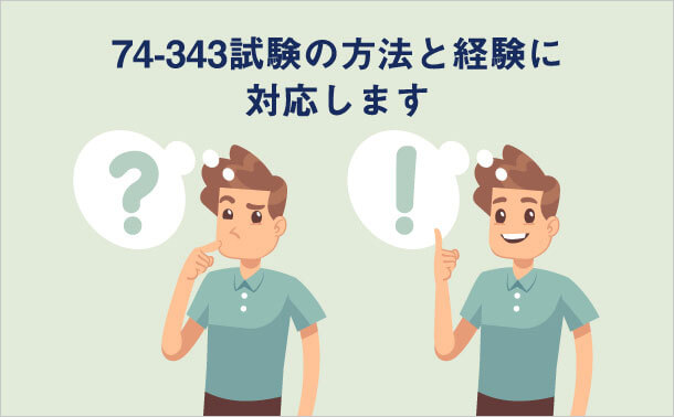74-343試験の方法と経験に対応します