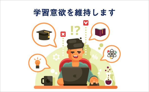 学習意欲を維持します