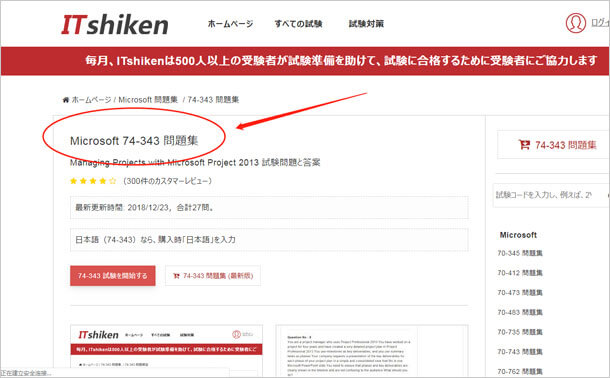 74-343問題集中のすべての試験問題を把握します