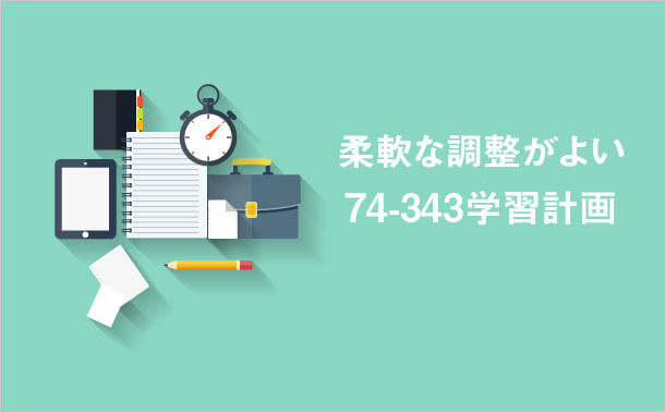 柔軟な調整がよい 74-343学習計画