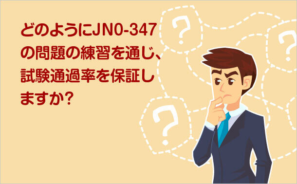 どのようにJN0-347の問題の練習を通じ、 試験通過率を保証しますか?