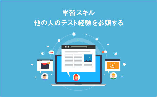 学習スキル 他の人のテスト経験を参照する