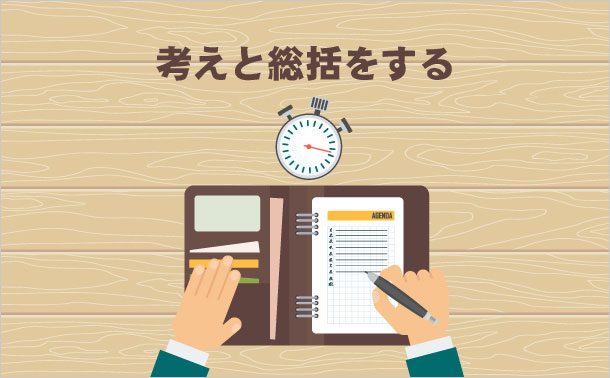 考えと総括をする