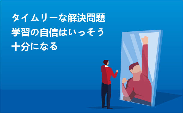 タイムリーな解決問題 学習の自信はいっそう十分になる