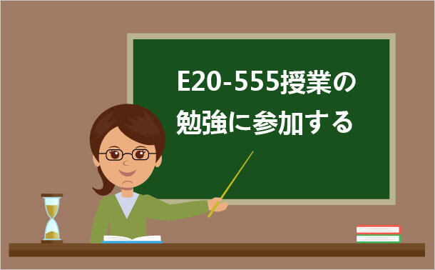 E20-555授業の勉強に参加する