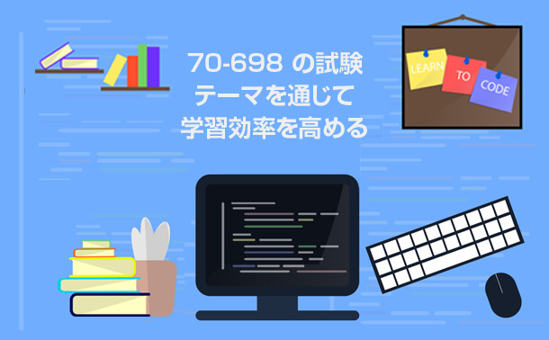 70-698の試験テーマを通じて 学習効率を高める