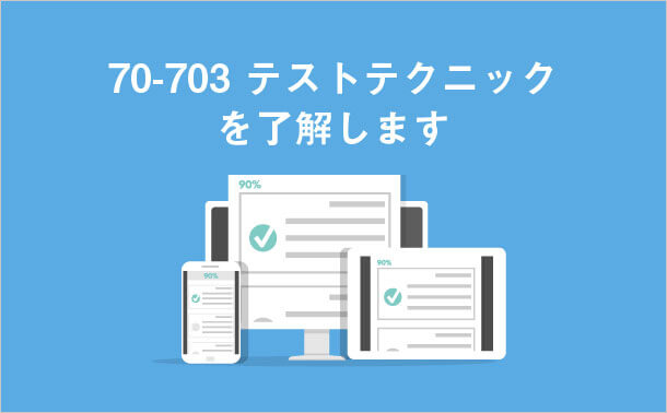 70-703テストテクニックを了解します