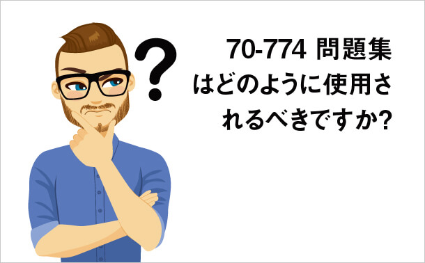 70-774問題集はどのように使用されるべきですか?