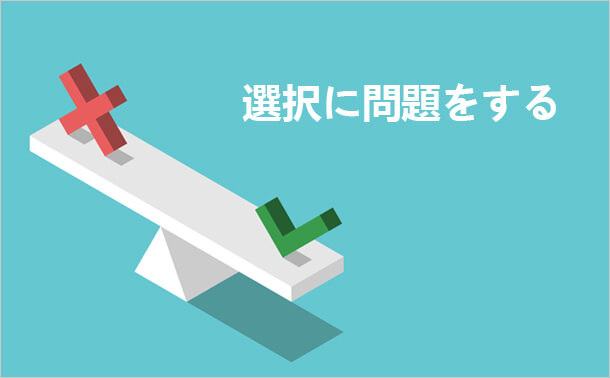 選択に問題をする