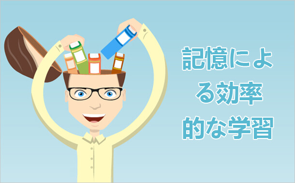 記憶による効率的な学習