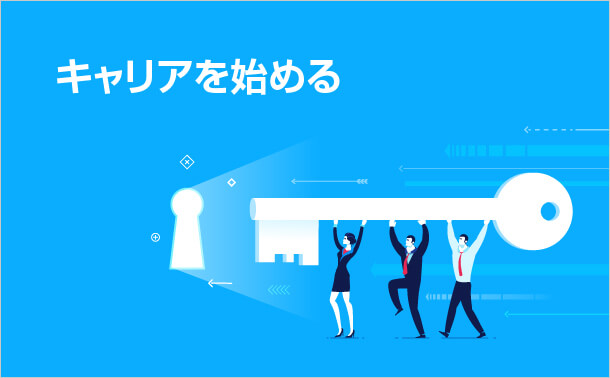 キャリアを始める