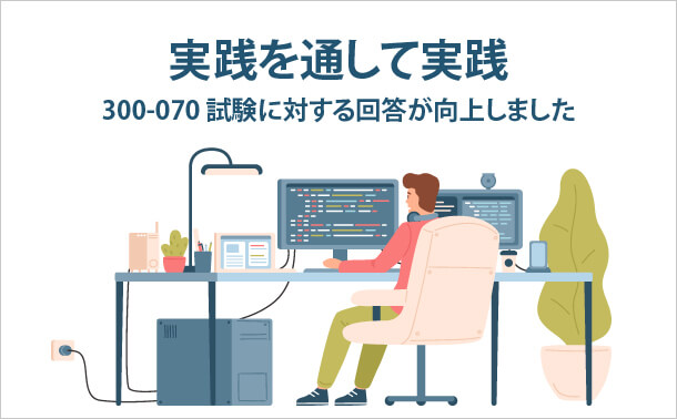 実践を通して実践 300-070試験に対する回答が向上しました