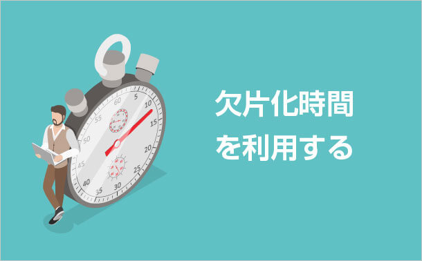 欠片化時間を利用する