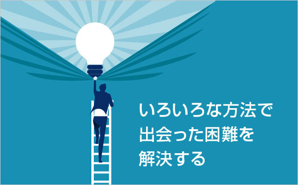 いろいろな方法で出会った困難を解決する