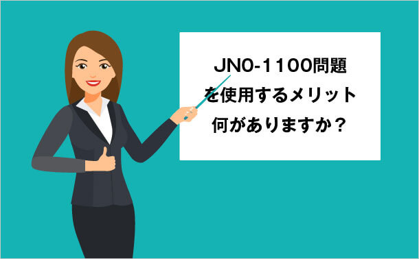 JN0-1100問題を使用するメリット 何がありますか?