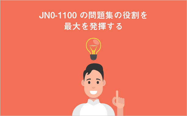 JN0-1100の問題集の役割を 最大を発揮する