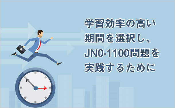 学習効率の高い期間を選択し、 JN0-1100問題を実践するために