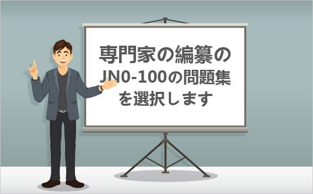 専門家の編纂の JN0-1100の問題集を選択します