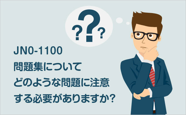 JN0-1100 問題集について どのような問題に注意する必要がありますか?