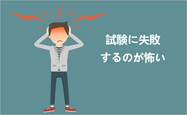 試験に失敗するのが怖い