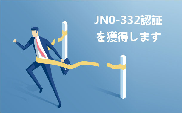 JN0-332認証を獲得します