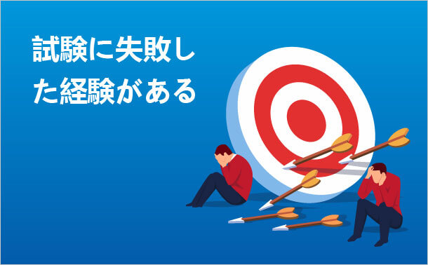 試験に失敗した経験がある