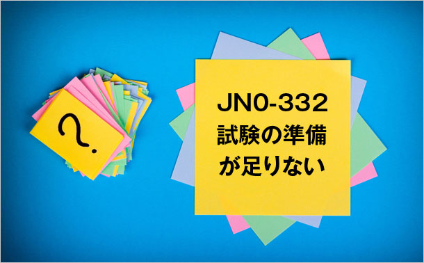 JN0-332試験の準備が足りない