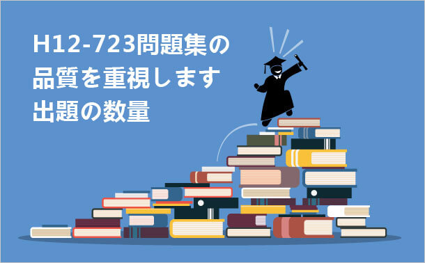 H12-723問題集の品質を重視します 出題の数量
