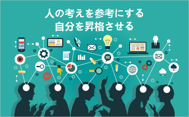 人の考えを参考にする 自分を昇格させる