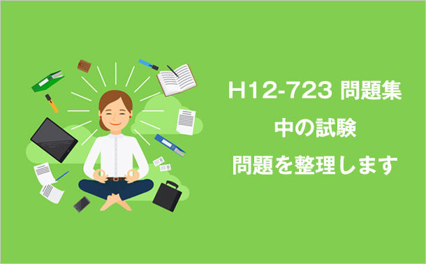 H12-723問題集中の試験問題を整理します
