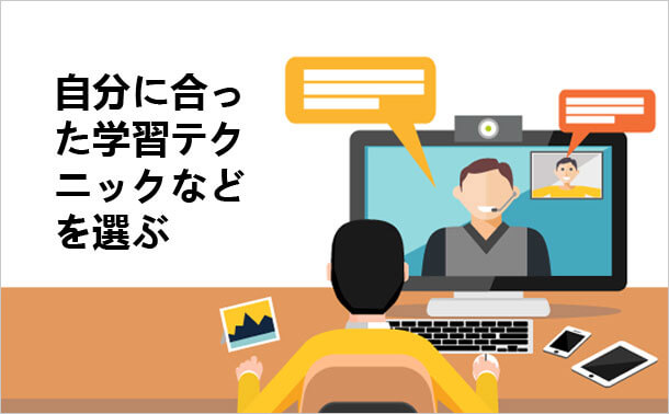 自分に合った学習テクニックなどを選ぶ