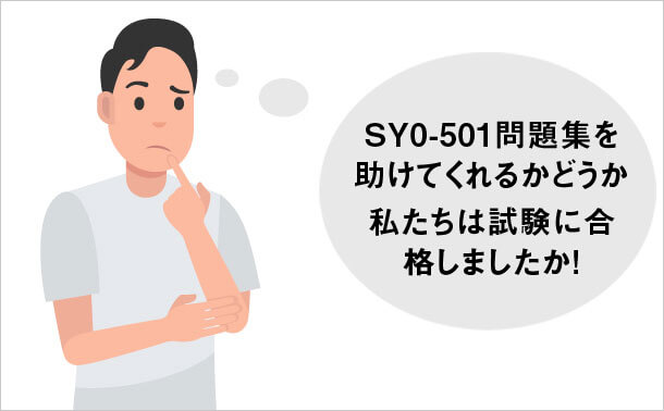 SY0-501問題集を助けてくれるかどうか 私たちは試験に合格しましたか。