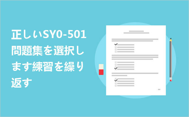 正しいSY0-501問題集を選択します 練習を繰り返す