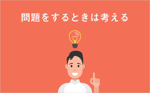 問題をするときは考える