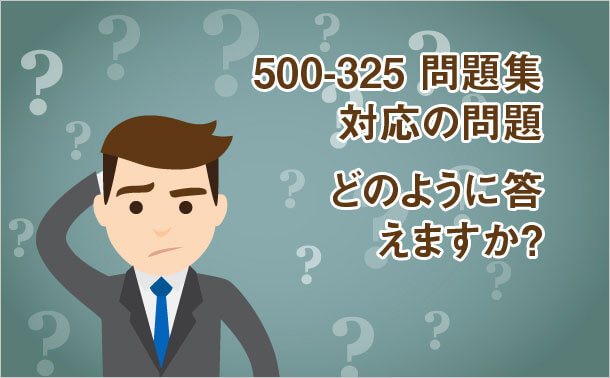 500-325 問題集対応の問題 どのように答えますか?