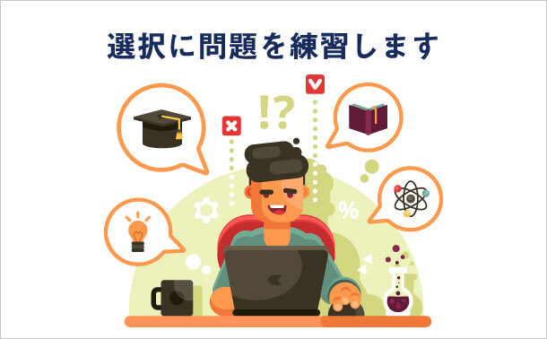選択に問題を練習します