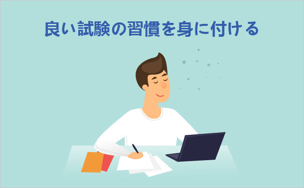 良い試験の習慣を身に付ける