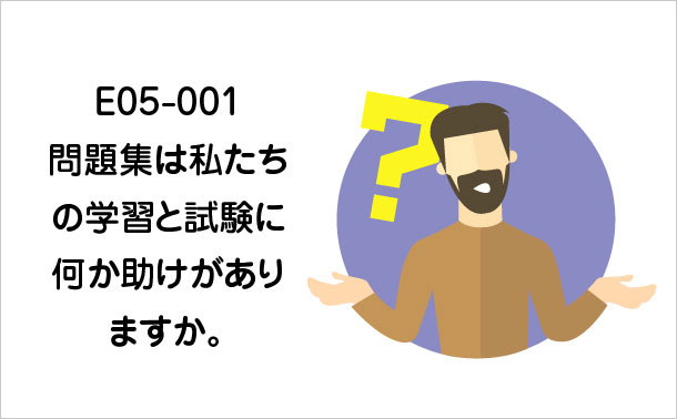 E05-001問題集は私たちの学習と試験に何か助けがありますか。
