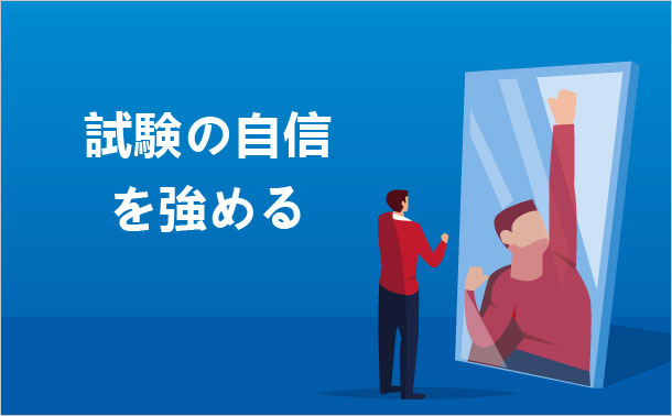 試験の自信を強める