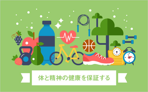 体と精神の健康を保証する