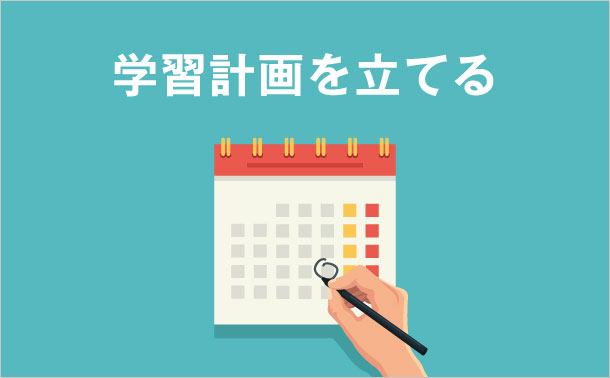 学習計画を立てる