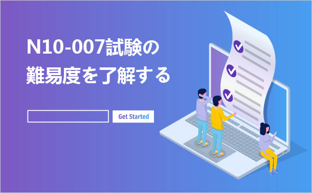 N10-007試験の難易度を了解する