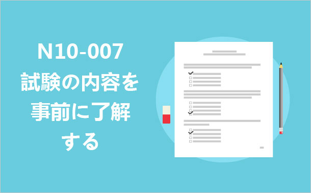 N10-007試験の内容を事前に了解する