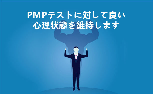 PMPテストに対して良い心理状態を維持します