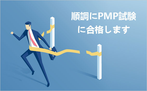 順調にPMP試験に合格します